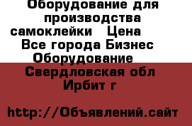 Оборудование для производства самоклейки › Цена ­ 30 - Все города Бизнес » Оборудование   . Свердловская обл.,Ирбит г.